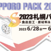 SAPPORO PACK 2023出展のご案内
