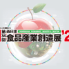 第34回 西日本食品産業創造展’24出展のご案内