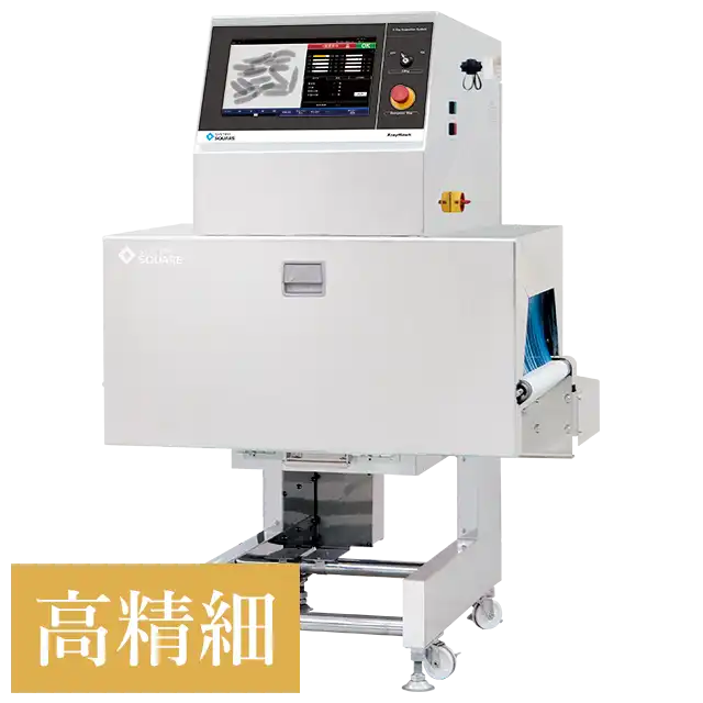 高精細デュアルエナジーX線検査機 SXM2-3671MWJ/4171MWJ