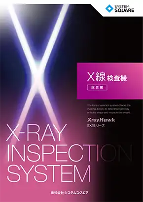 X線検査機 総合カタログ XrayHawk