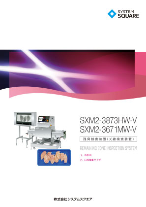 食肉用 残骨検査装置 SXM2-3873HW-V/SXM2-3671MW-V