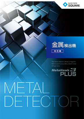 金属検出機 総合カタログ MetaHawk3PLUS