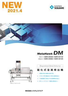 磁化式金属検出機 MetaHawkDM