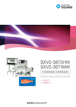 水産加工用 残骨検査装置<br>SXV2-3873HW / SXV2-3671MW