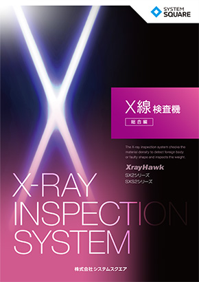 X線検査機 総合カタログ XrayHawk