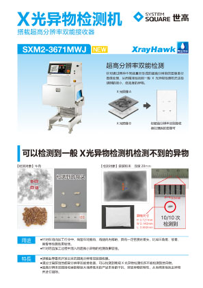 超高分辨率双能X光异物检测机　SXM2-3671MWJ 