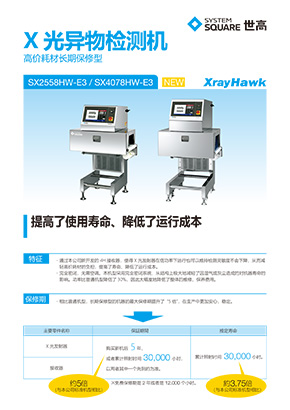 X光异物检测机 高价耗材长期保修型 SX2558HW-E3 / SX4078HW-E3