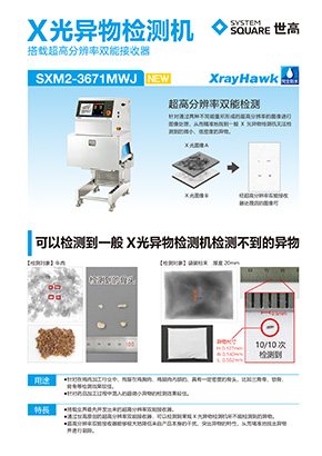 X光异物检测机 SXM2-3671MWJ