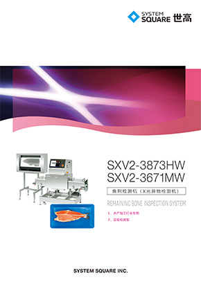 鱼刺检测机（X光异物检测机）<br>SXV2-3873HW / SXV2-3671MW