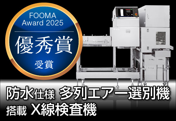 【製品情報】<br>FOOMAアワード2025 優秀賞を受賞しました。