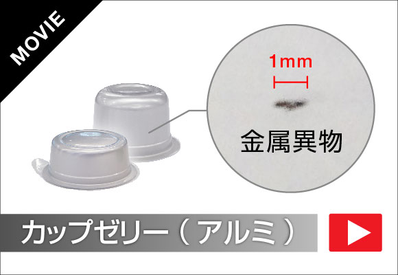 【事例紹介】<br>カップゼリー（アルミ）の検査