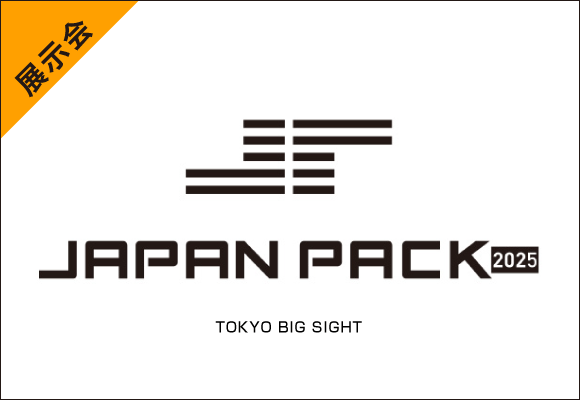 【展示会】<br>JAPAN PACK 2025 出展のご案内