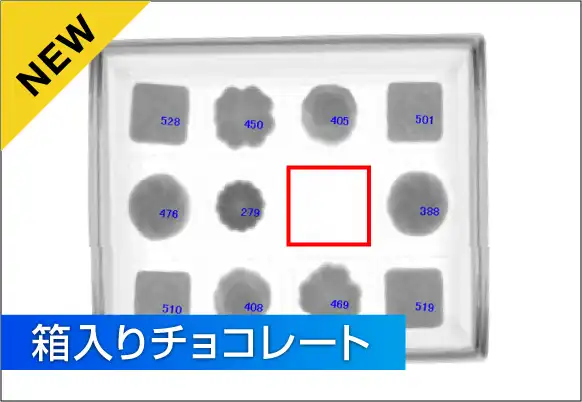 【新規事例紹介】<br>箱入りチョコレートの入り数検査