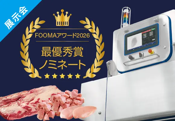 【FOOMA出展機のご紹介①】<br>ハイジェニック高精細デュアルエナジーX線検査機
