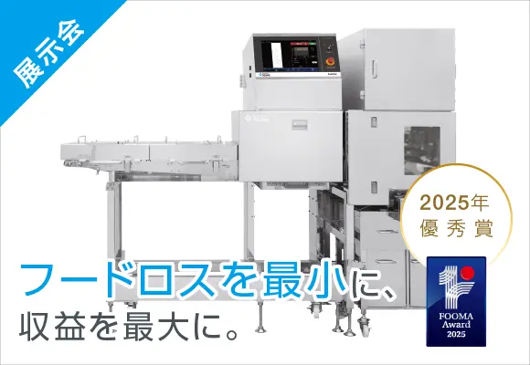 【FOOMA出展機のご紹介②】<br>防水仕様多列エアー選別機搭載X線検査機
