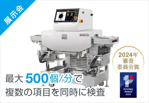 【FOOMA出展機のご紹介③】<br>高速搬送仕様かみこみX線検査機