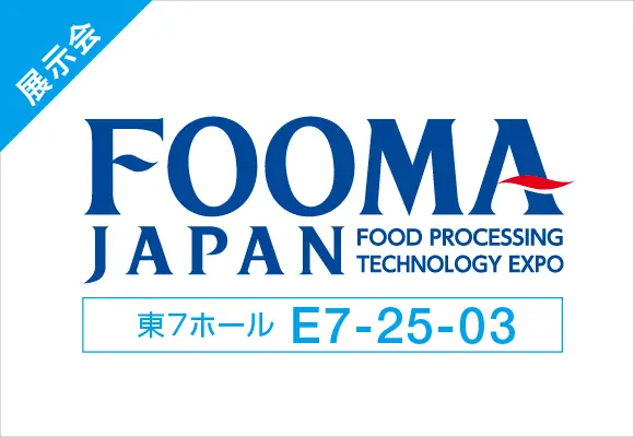 【展示会情報】<br>FOOMA JAPAN 2026 出展のご案内