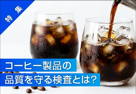 【特集】<br>コーヒー製品の品質を守る検査とは？