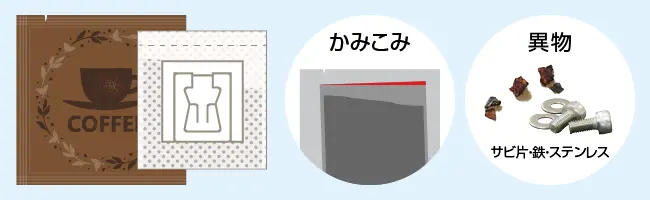 ドリップバッグコーヒーの包装段階の品質リスクとして、ドリップバッグの不織布のかみこみや、異物の混入が挙げられます。