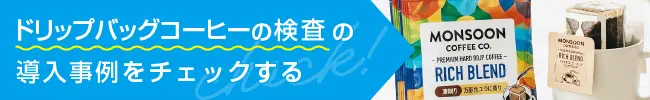 ドリップバッグコーヒーの導入事例をチェックする。