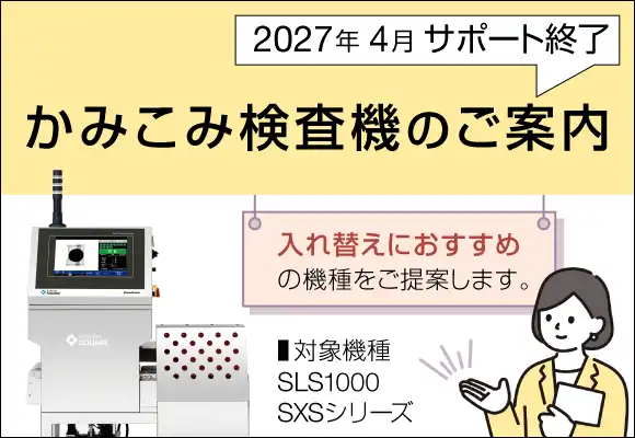 【製品の部品供給終了】<br>かみこみ検査機サポート終了と後継機種のご案内