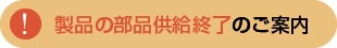 製品の部品供給終了のご案内ページ