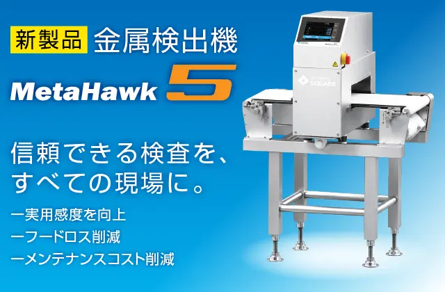 新製品 金属検出機MetaHawk5リリースのお知らせ