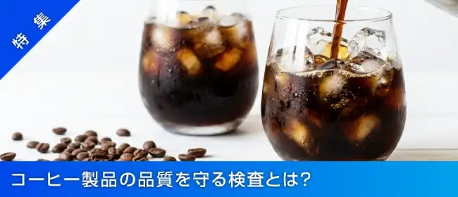 【特集】コーヒー製品の品質を守る検査とは？