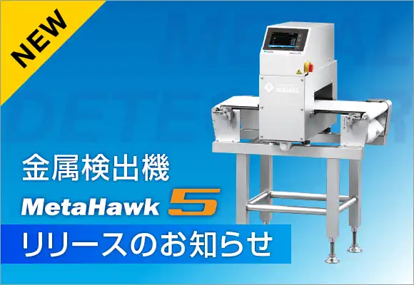 【新製品】<br>新型 金属検出機MeteHawk5をリリース