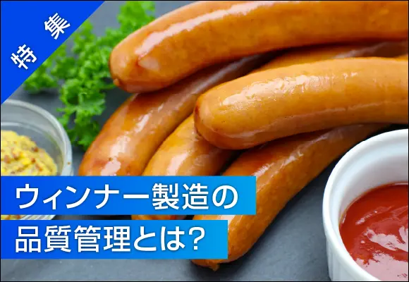 【特集】<br>ウィンナー製造の品質管理とは？