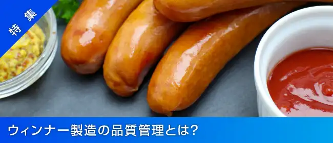 【特集】ウィンナー製造の品質管理とは?