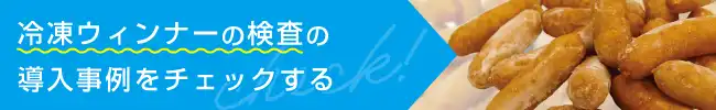 冷凍ウィンナーの検査の導入事例をチェックする。