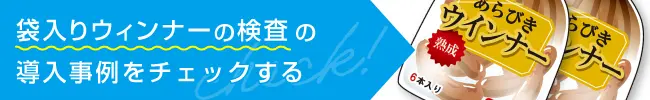 袋入りウィンナーの検査の導入事例をチェックする。