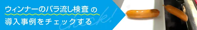 ウィンナーのバラ流し検査の導入事例をチェックする。